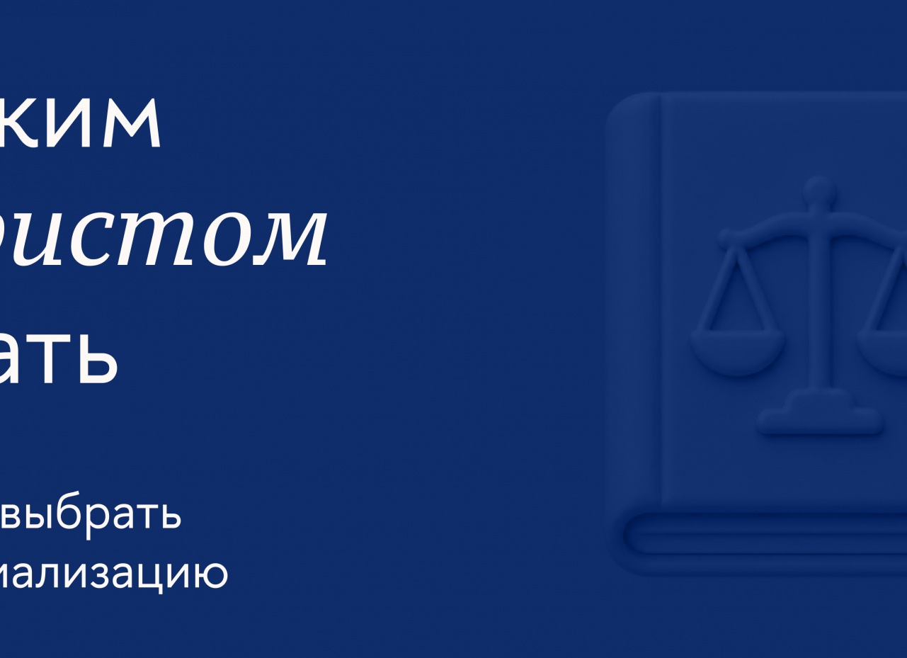 Как выбрать сферу деятельности юристу?