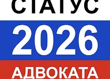 Статус адвоката