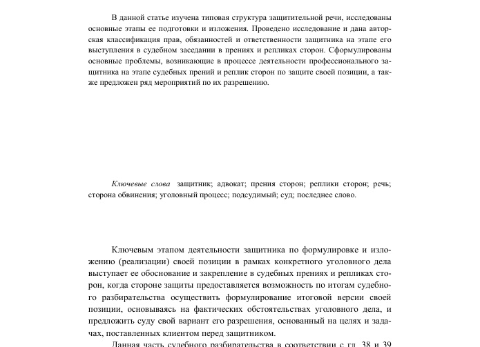 Судебные прения. Структура защитительной речи адвоката в суде
