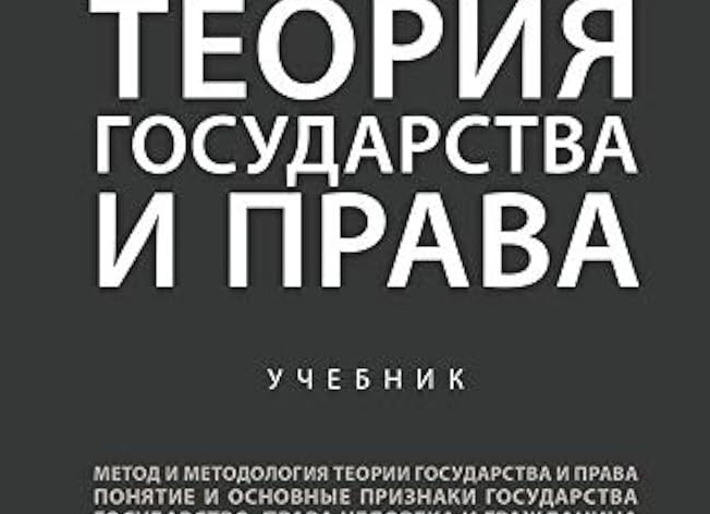 Понятие, предмет и методология теории государства и права. Теория государства и права в системе юридических наук.