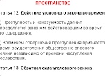Уголовный закон и его действие