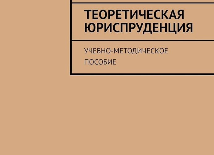 Теоретическая юриспруденция