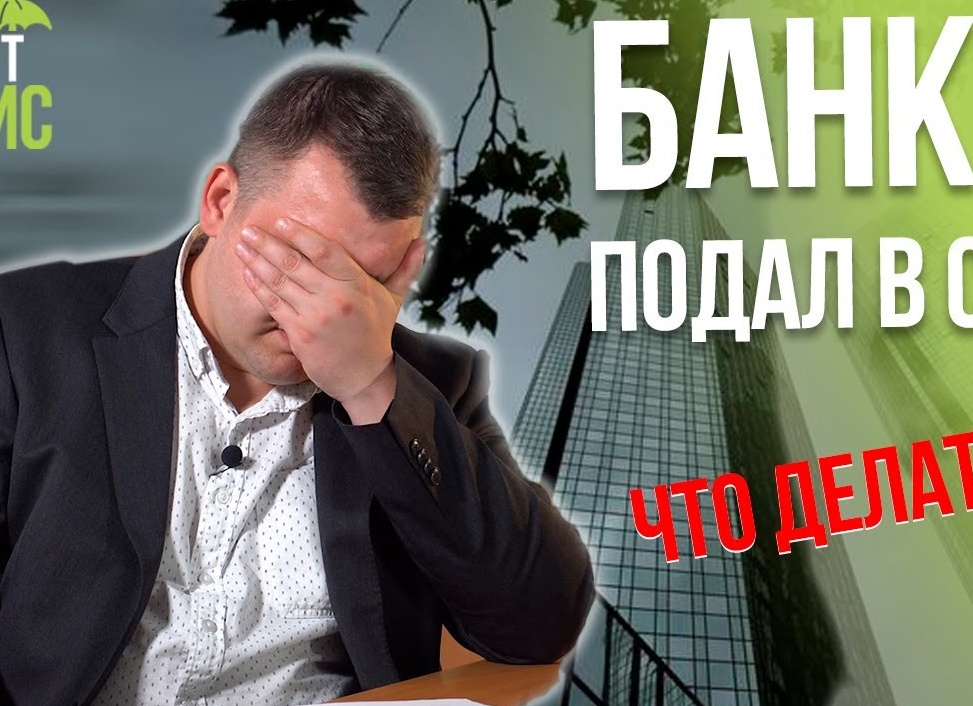 Банк подал в суд, что делать?